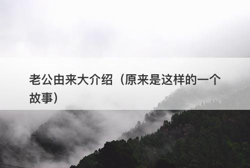 老公由来大介绍（原来是这样的一个故事）