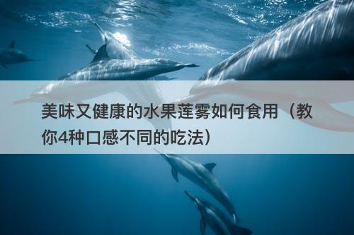 美味又健康的水果莲雾如何食用（教你4种口感不同的吃法）
