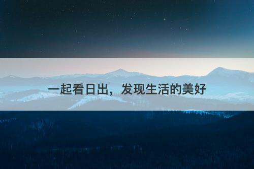 一起看日出，发现生活的美好