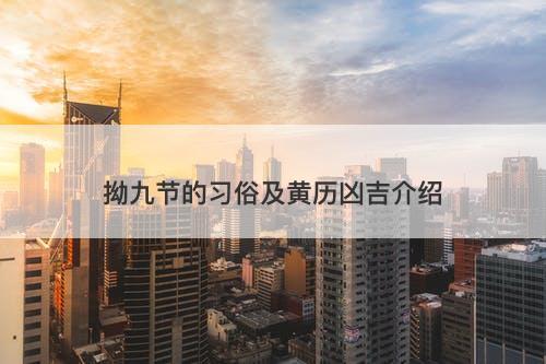 拗九节的习俗及黄历凶吉介绍