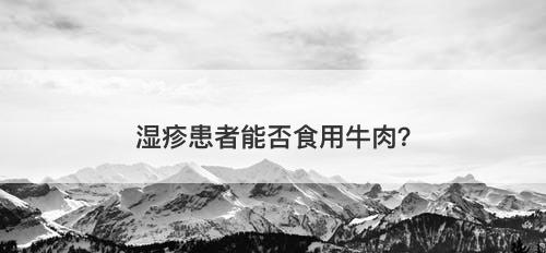 湿疹患者能否食用牛肉？