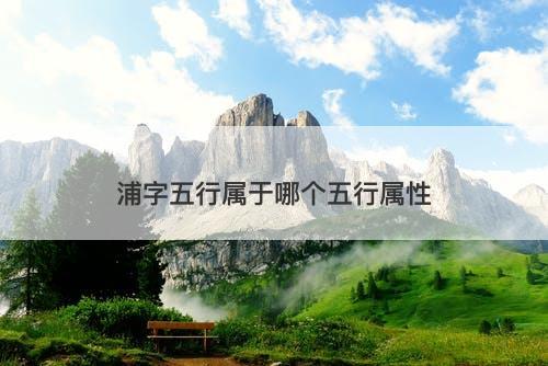 浦字五行属于哪个五行属性