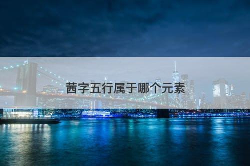 茜字五行属于哪个元素