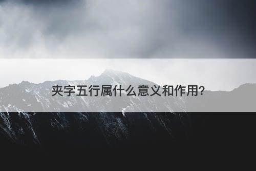 夹字五行属什么意义和作用？