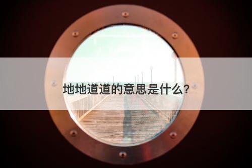 地地道道的意思是什么？