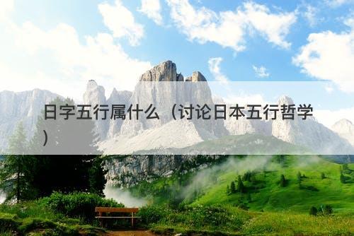 日字五行属什么（讨论日本五行哲学）