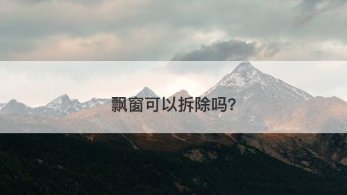 飘窗可以拆除吗？