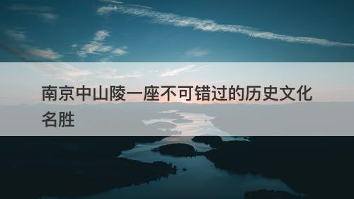 南京中山陵一座不可错过的历史文化名胜