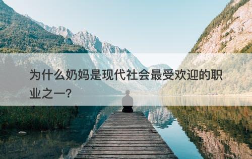 为什么奶妈是现代社会最受欢迎的职业之一？