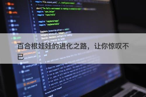 百合根娃娃的进化之路，让你惊叹不已