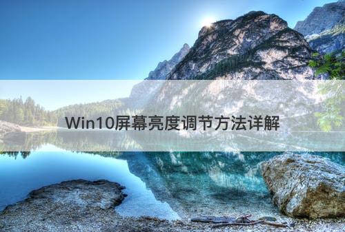 Win10屏幕亮度调节方法详解