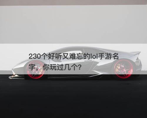 230个好听又难忘的lol手游名字，你玩过几个？