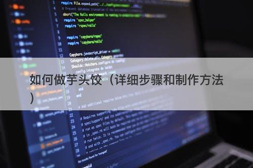 如何做芋头饺（详细步骤和制作方法）
