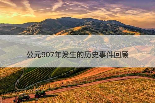公元907年发生的历史事件回顾