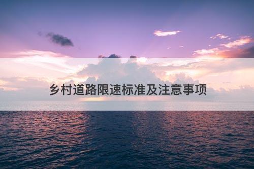 乡村道路限速标准及注意事项