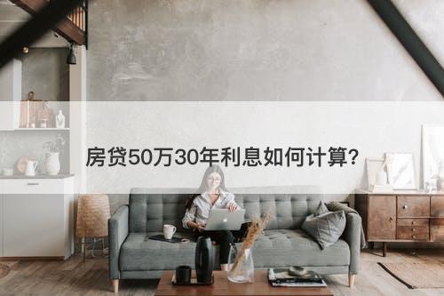 房贷50万30年利息如何计算？