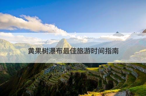 黄果树瀑布最佳旅游时间指南
