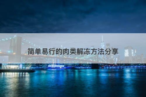 简单易行的肉类解冻方法分享