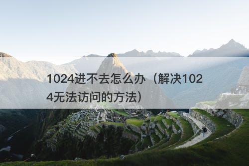1024进不去怎么办（解决1024无法访问的方法）