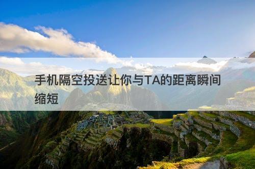 手机隔空投送让你与TA的距离瞬间缩短