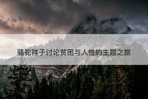 骆驼祥子讨论贫困与人性的主题之旅