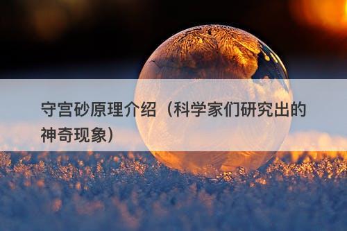 守宫砂原理介绍（科学家们研究出的神奇现象）