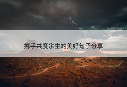 携手共度余生的美好句子分享
