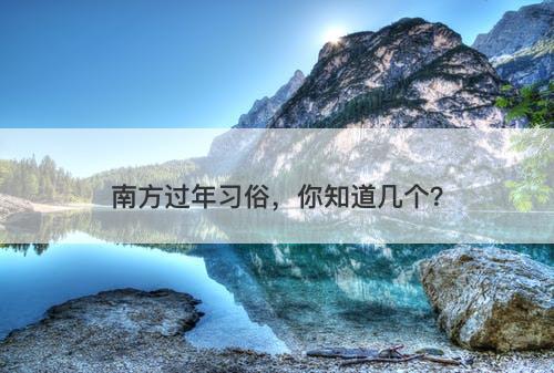 南方过年习俗，你知道几个？