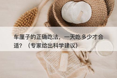 车厘子的正确吃法，一天吃多少才合适？（专家给出科学建议）