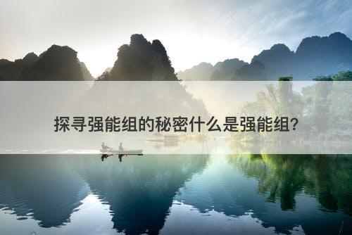 探寻强能组的秘密什么是强能组？
