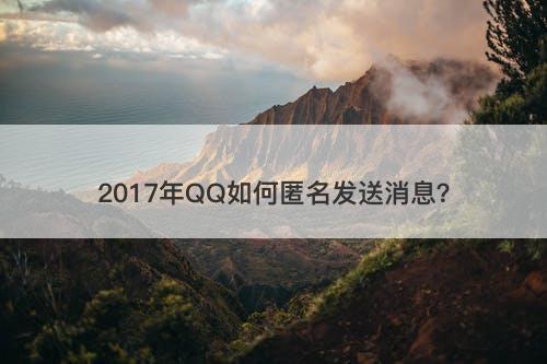 2017年QQ如何匿名发送消息？