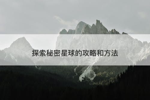 探索秘密星球的攻略和方法