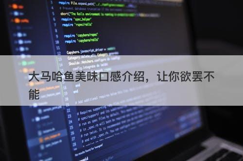 大马哈鱼美味口感介绍，让你欲罢不能