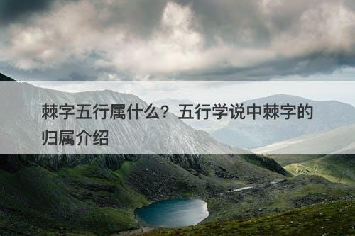 棘字五行属什么？五行学说中棘字的归属介绍