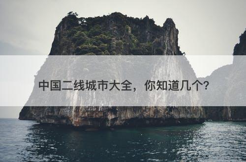 中国二线城市大全，你知道几个？