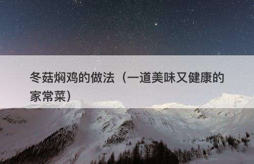 冬菇焖鸡的做法（一道美味又健康的家常菜）