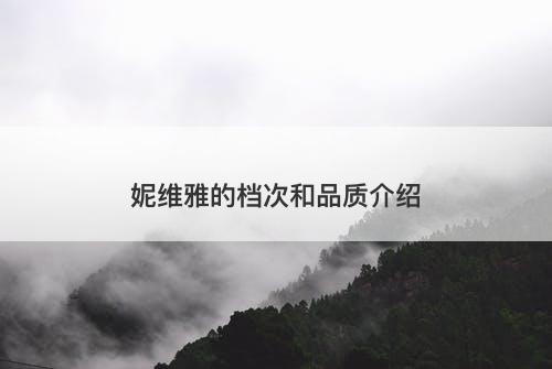 妮维雅的档次和品质介绍