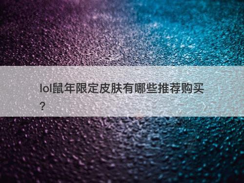 lol鼠年限定皮肤有哪些推荐购买？