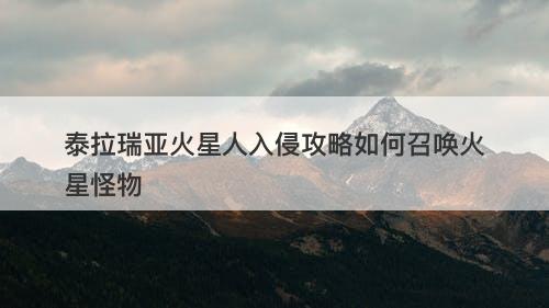 泰拉瑞亚火星人入侵攻略如何召唤火星怪物