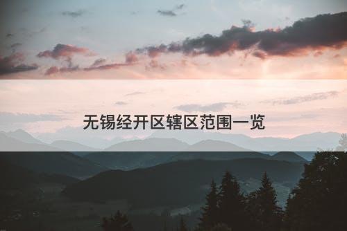 无锡经开区辖区范围一览