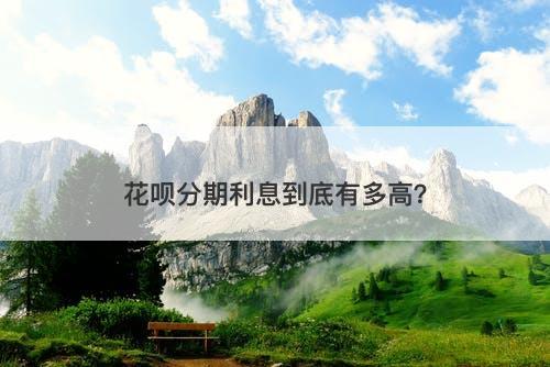 花呗分期利息到底有多高？