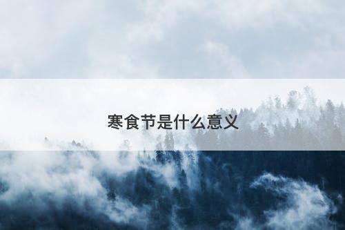 寒食节是什么意义