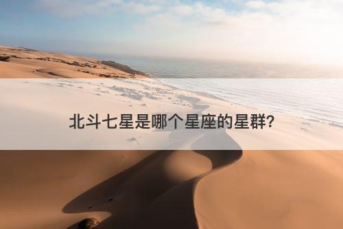 北斗七星是哪个星座的星群？