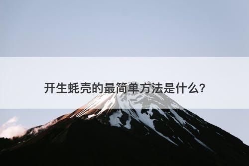 开生蚝壳的最简单方法是什么？