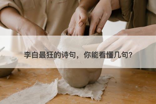 李白最狂的诗句，你能看懂几句？