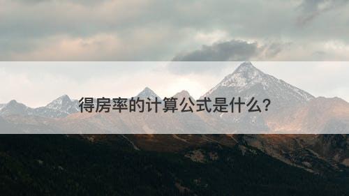 得房率的计算公式是什么？