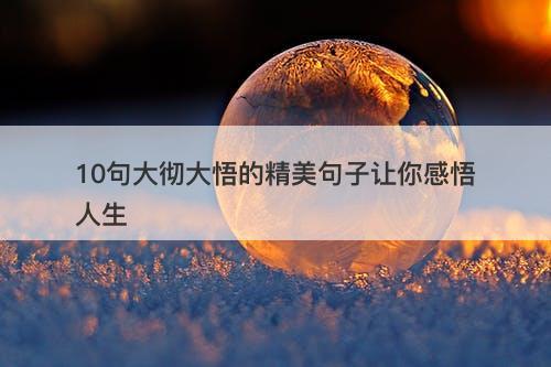 10句大彻大悟的精美句子让你感悟人生