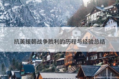抗美援朝战争胜利的历程与经验总结