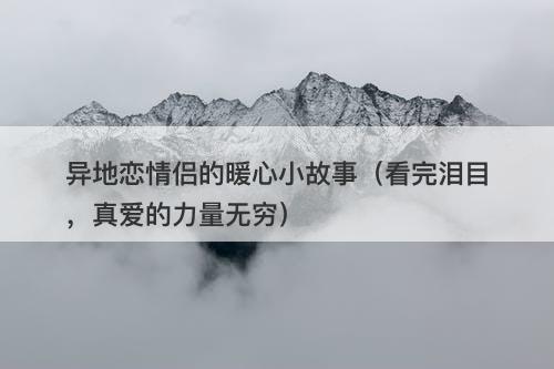异地恋情侣的暖心小故事（看完泪目，真爱的力量无穷）-图1