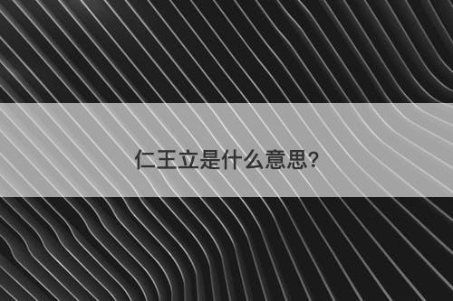 仁王立是什么意思？